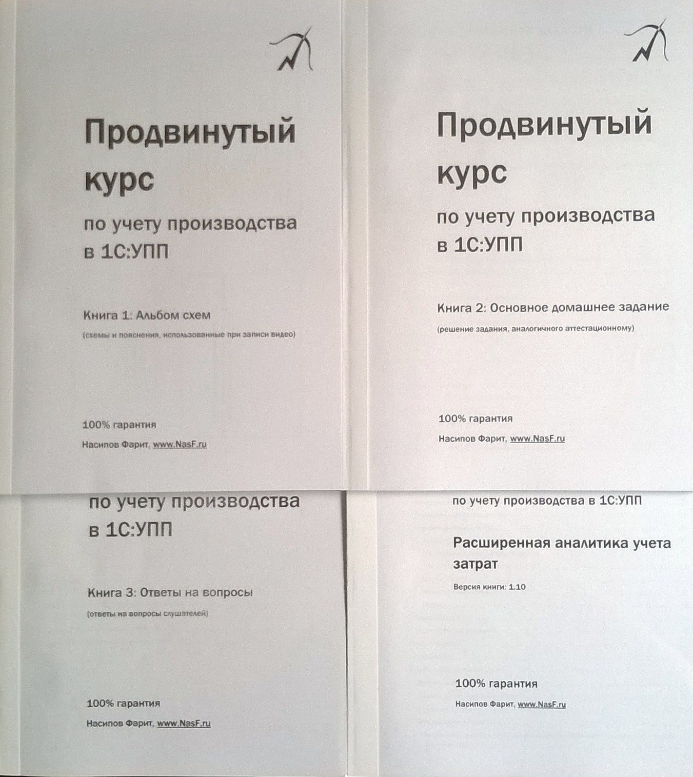 Продвинутый курс по учету производства в 1С:УПП, Курсы по 1С